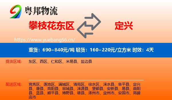 攀枝花东区到定兴县物流专线名片