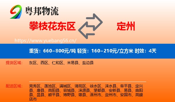 攀枝花东区到定州市物流专线名片