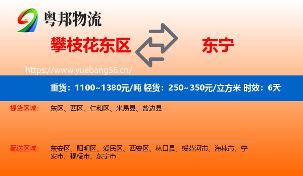 攀枝花东区到东宁市物流专线名片