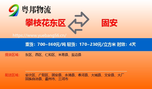 攀枝花东区到固安县物流专线名片