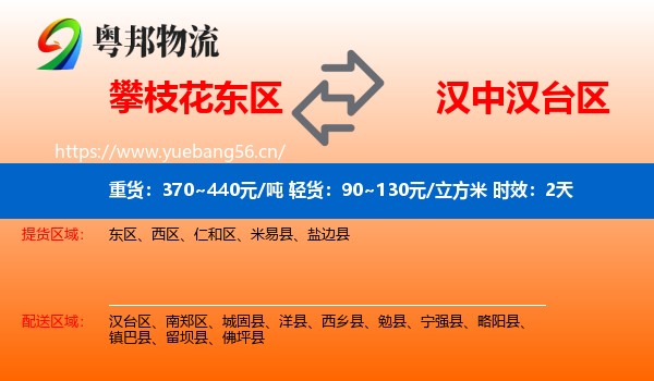 攀枝花东区到汉台区物流专线名片