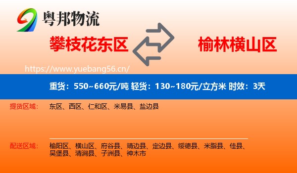攀枝花东区到横山区物流专线名片