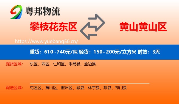 攀枝花东区到黄山区物流专线名片