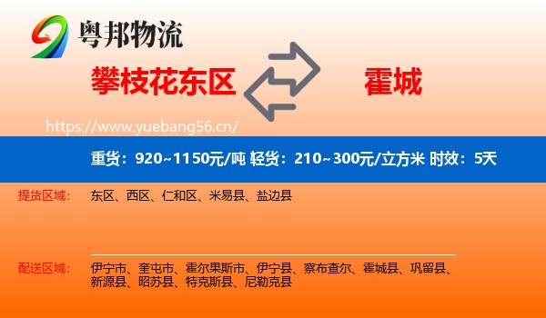攀枝花东区到霍城县物流专线名片