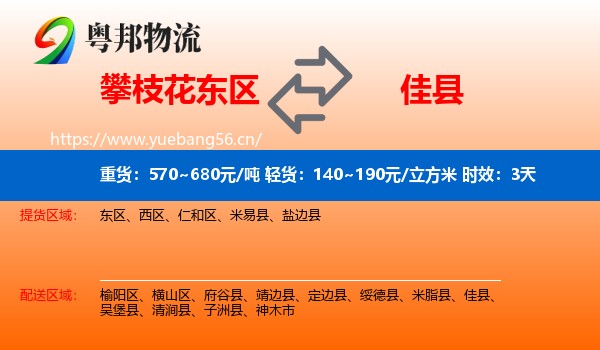 攀枝花东区到佳县物流专线名片