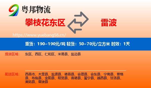 攀枝花东区到雷波县物流专线名片