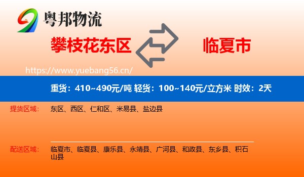 攀枝花东区到临夏市物流专线名片