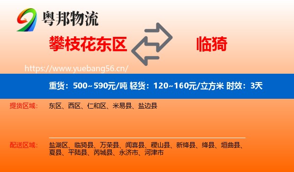 攀枝花东区到临猗县物流专线名片