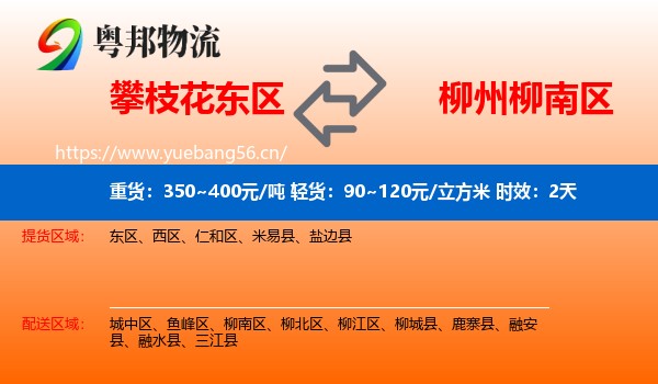 攀枝花东区到柳南区物流专线名片