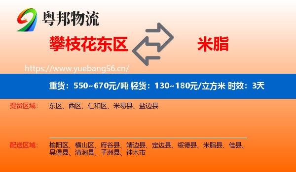 攀枝花东区到米脂县物流专线名片