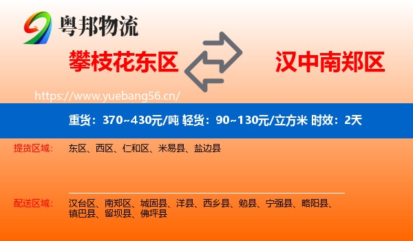 攀枝花东区到南郑区物流专线名片