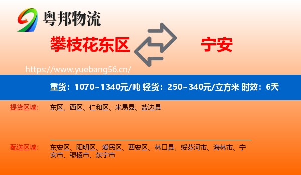 攀枝花东区到宁安市物流专线名片