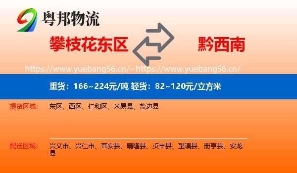 攀枝花东区到黔西南物流
