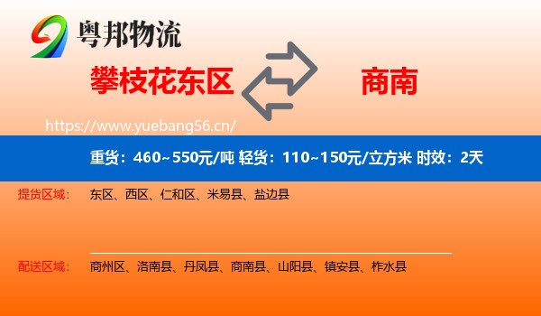 攀枝花东区到商南县物流专线名片