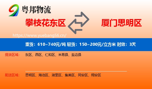 攀枝花东区到思明区物流专线名片