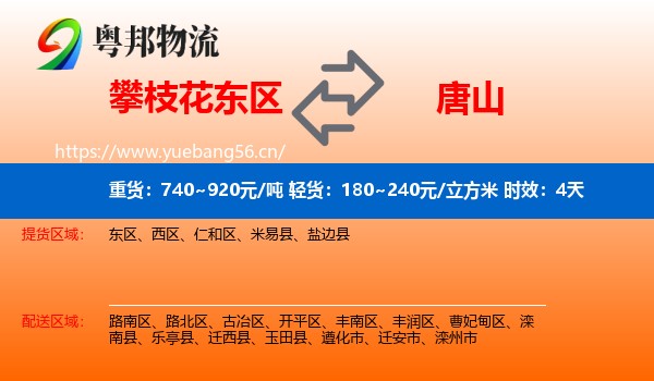 攀枝花东区到唐山物流专线名片