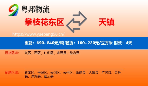攀枝花东区到天镇县物流专线名片