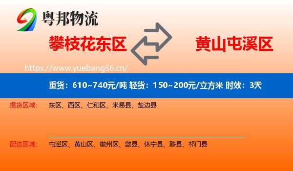 攀枝花东区到屯溪区物流专线名片