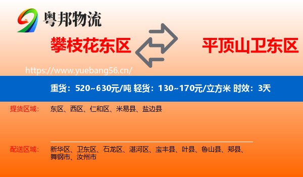 攀枝花东区到卫东区物流专线名片