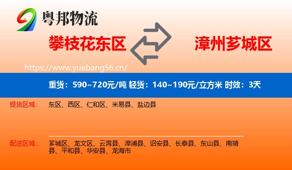 攀枝花东区到芗城区物流专线名片
