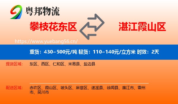 攀枝花东区到霞山区物流专线名片