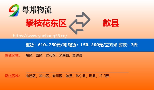 攀枝花东区到歙县物流专线名片