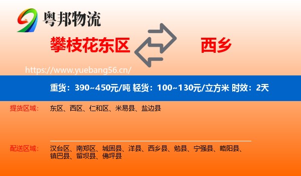 攀枝花东区到西乡县物流专线名片