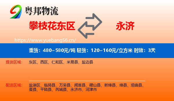 攀枝花东区到永济市物流专线名片