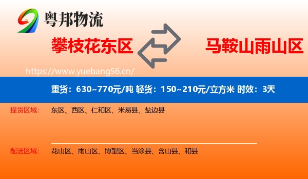 攀枝花东区到雨山区物流专线名片