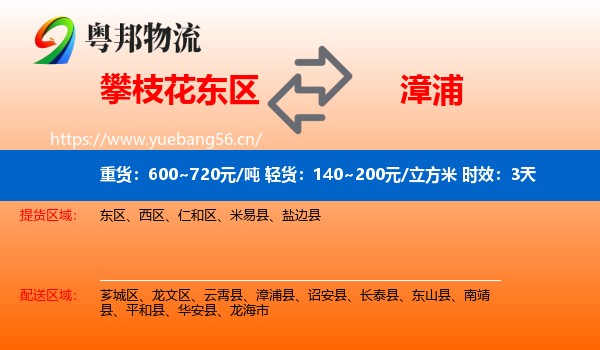 攀枝花东区到漳浦县物流专线名片