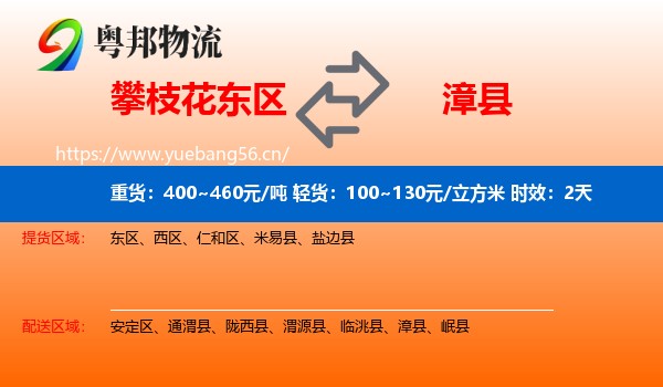 攀枝花东区到漳县物流专线名片