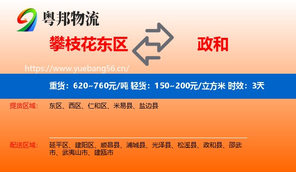 攀枝花东区到政和县物流专线名片