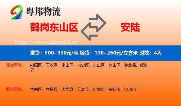 鹤岗东山区到安陆市物流专线名片