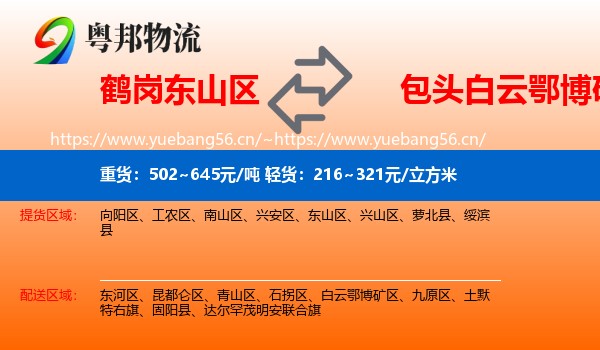 鹤岗东山区到白云鄂博矿区物流