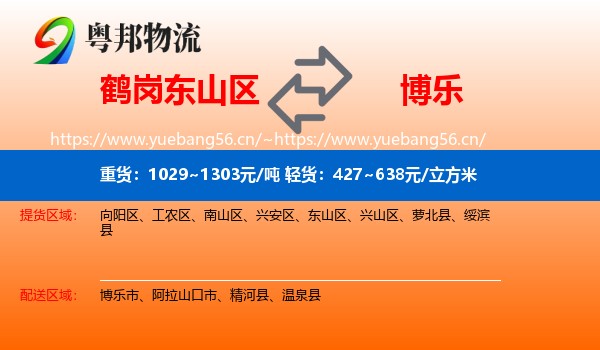 鹤岗东山区到博乐市物流