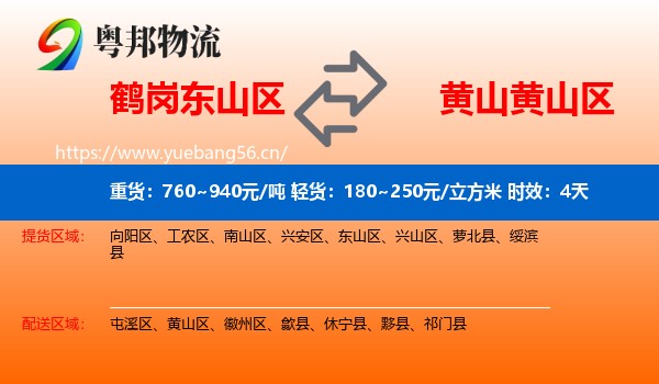鹤岗东山区到黄山区物流专线名片