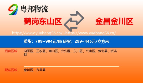 鹤岗东山区到金川区物流