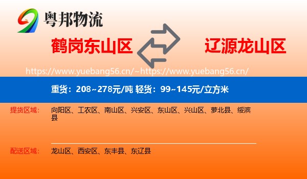 东山区到龙山区物流专线