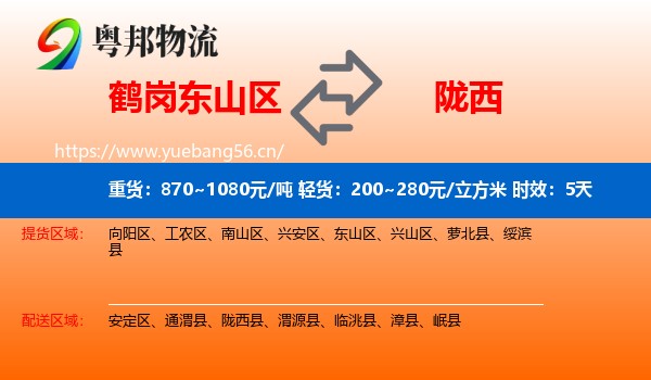 鹤岗东山区到陇西县物流专线名片