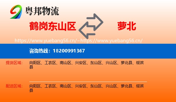 东山区到萝北县物流专线