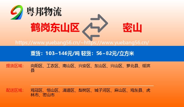 东山区到密山市物流专线