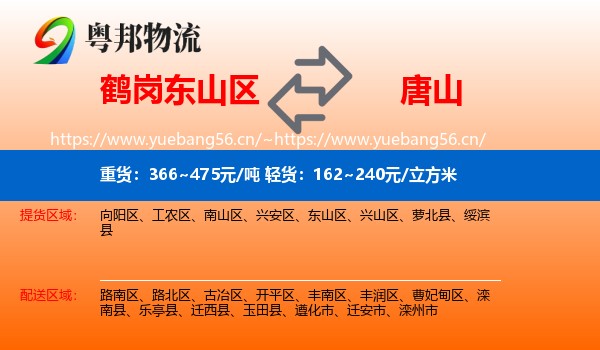 东山区到唐山物流专线