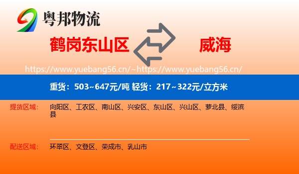 东山区到威海物流专线