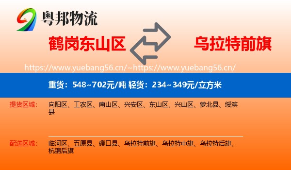 鹤岗东山区到乌拉特前旗物流