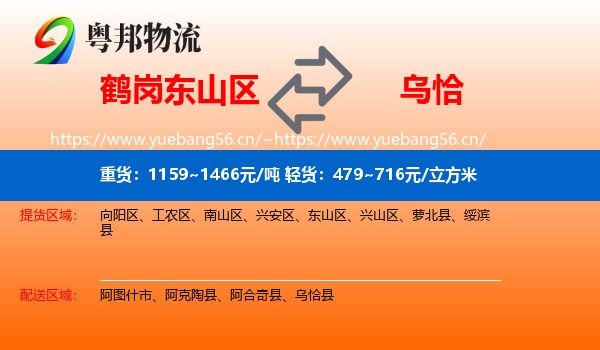 鹤岗东山区到乌恰县物流