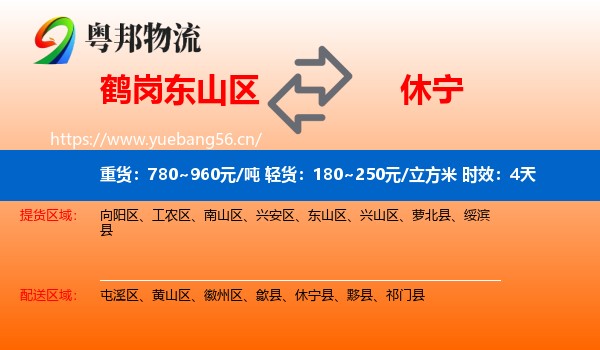 鹤岗东山区到休宁县物流专线名片
