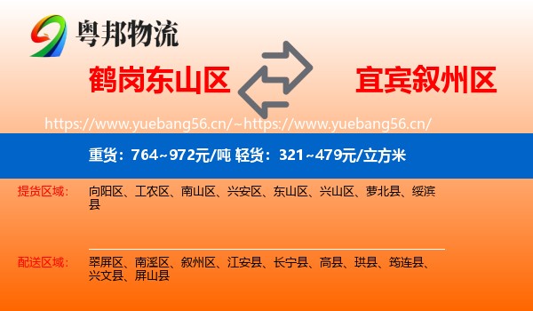 鹤岗东山区到叙州区物流
