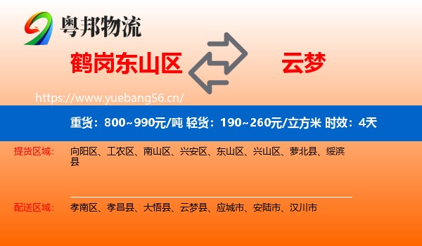 鹤岗东山区到云梦县物流专线名片