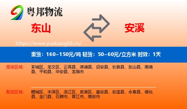 东山到安溪县物流专线名片