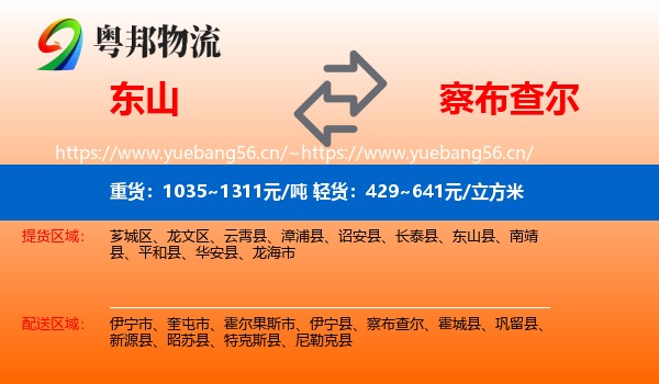 东山到察布查尔物流